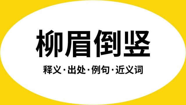 “柳眉倒竖”是什么意思?