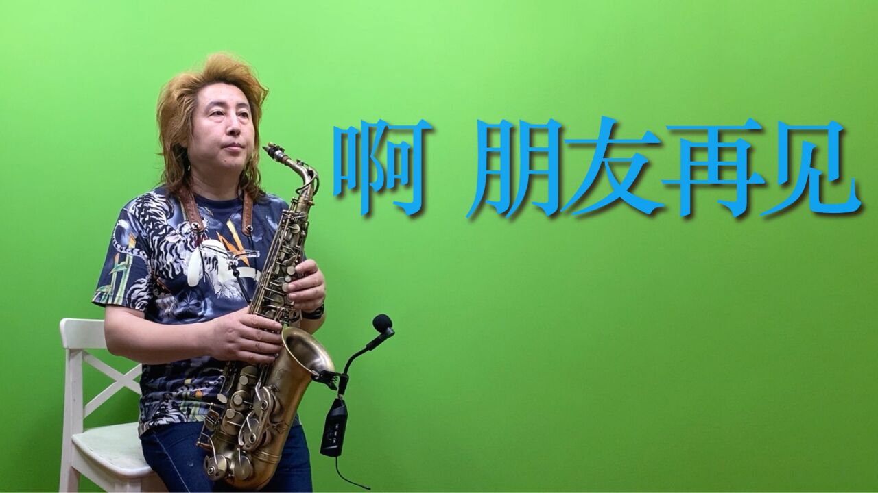经典老歌《啊 朋友再见》,萨克斯演奏,末尾吐音那段太绝了!