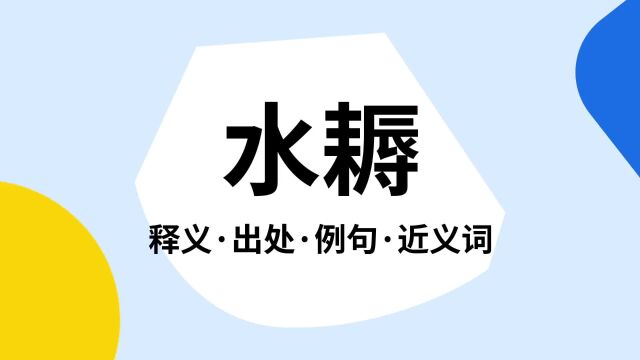 “水耨”是什么意思?