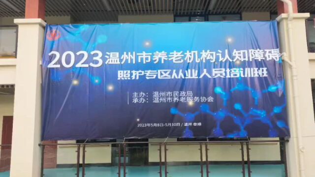 2023温州市养老机构认知障碍照护专区从业人员培训班