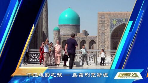 中亚电影之旅——乌兹别克斯坦