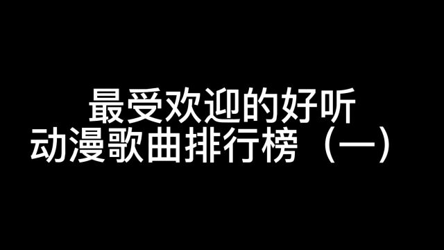 最受欢迎的好听动漫歌曲排行榜(一)