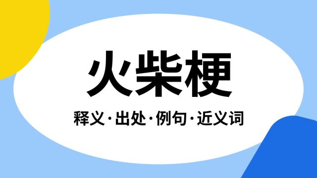 “火柴梗”是什么意思?