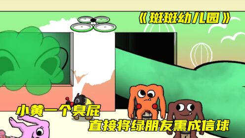 《斑斑幼儿园》小黄一个臭屁，直接将绿朋友熏成信球_高清