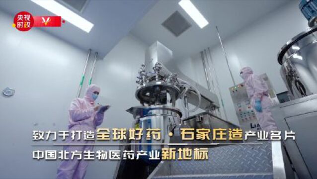 习近平河北行|全球好药ⷮŠ石家庄造——走进石家庄市国际生物医药园