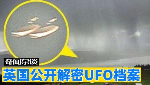英国公开解密UFO档案，竟和外星人有关！揭露多起UFO事件真相！