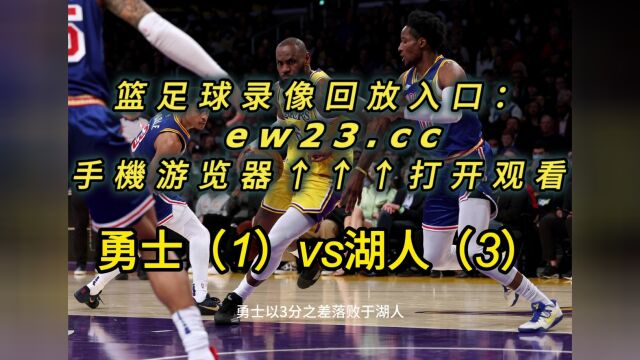 NBA官方高清回放:勇士VS湖人全场录像回放中文全场完整观看