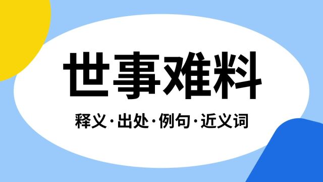 “世事难料”是什么意思?