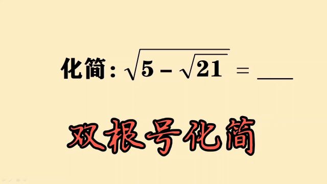 双根号化简:老师的方法太赞了,学会你也能做学霸