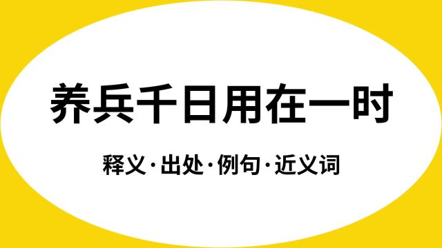 “养兵千日用在一时”是什么意思?