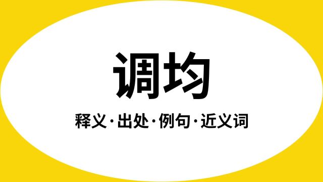 “调均”是什么意思?