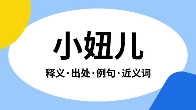 “小妞儿”是什么意思?