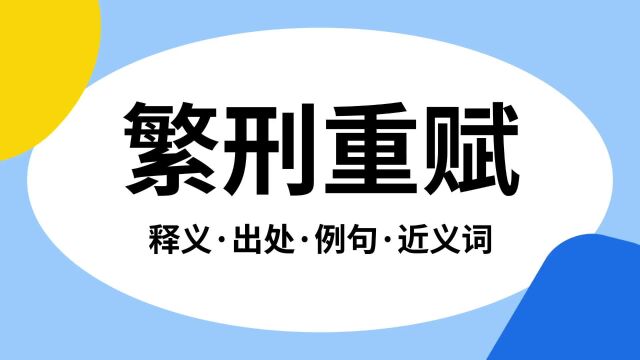 “繁刑重赋”是什么意思?