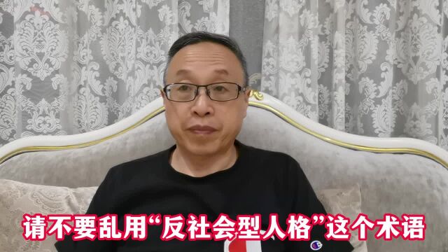 请不要乱用“反社会型人格”这个术语