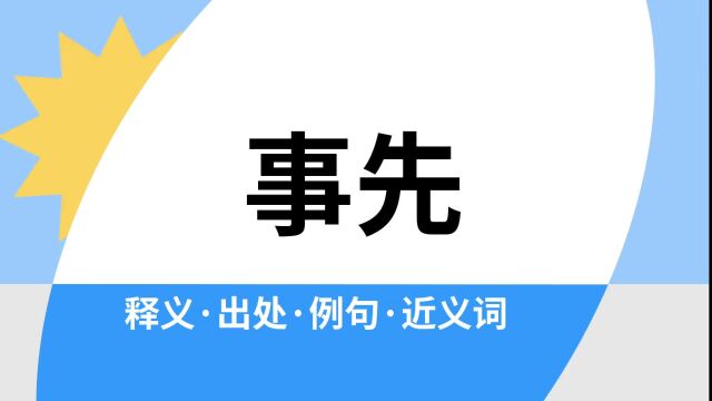 “事先”是什么意思?