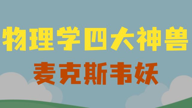 物理学四大神兽麦克斯韦妖:一个能违反热力学第二定律的智能粒子