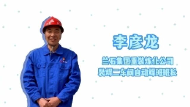 2022年兰州市劳动模范“快问快答”|李彦龙:焊接要胆大心细 还要勇于创新