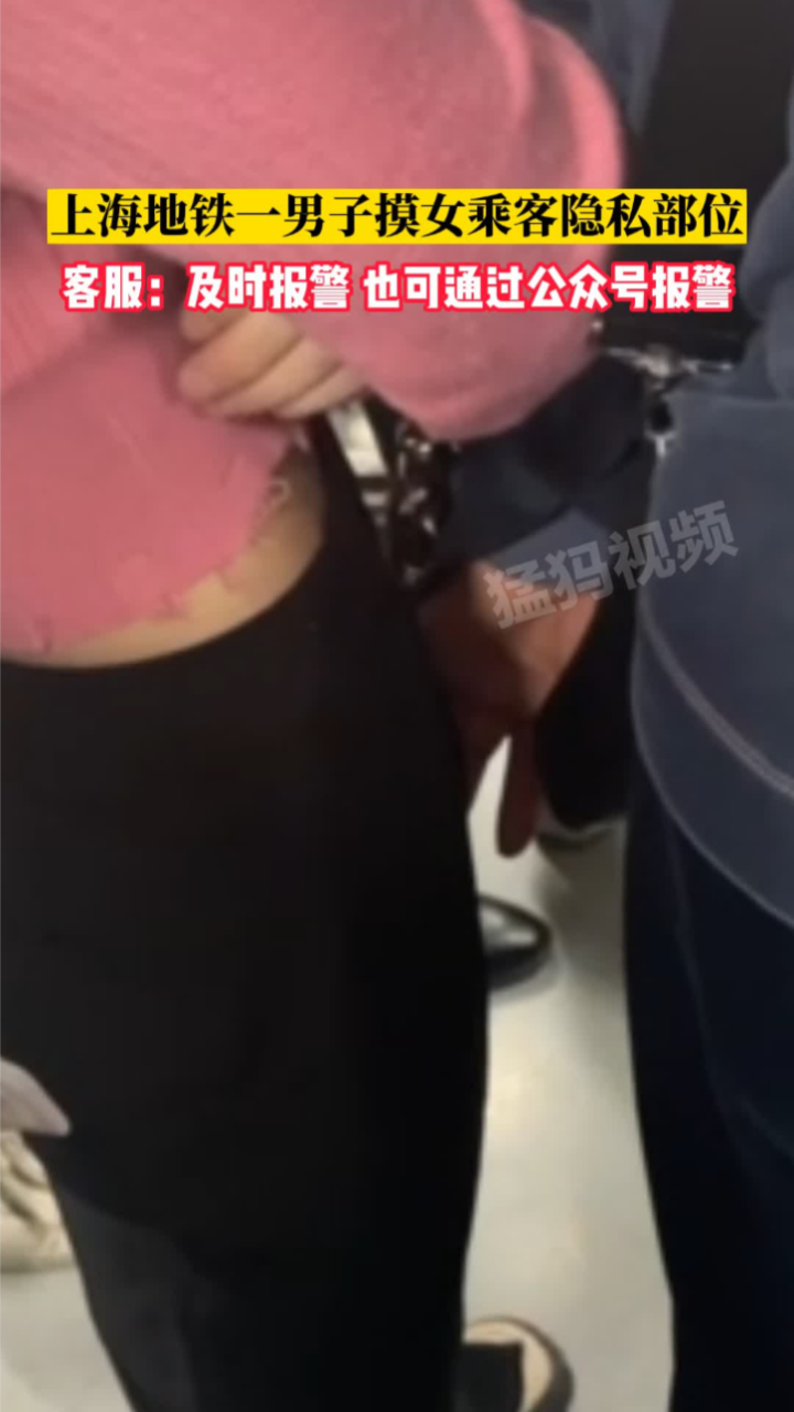 上海地铁一男子摸女乘客隐私部位，地铁客服：及时报警也可通过公众号报警_高清