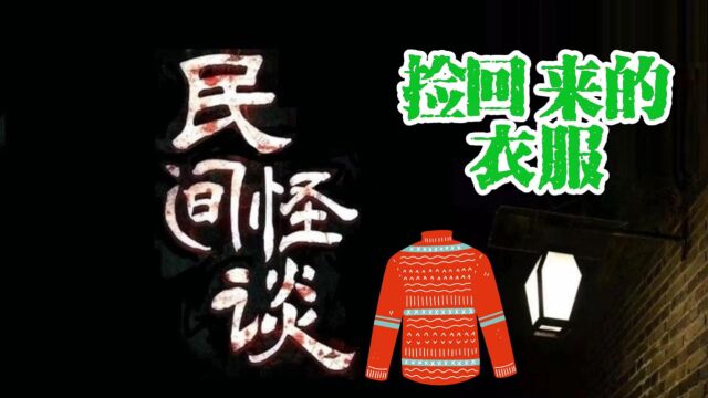 民间怪谈之(捡回来的衣服)