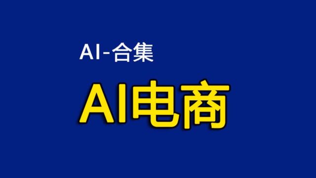 如何用AI助力电商,备战双11