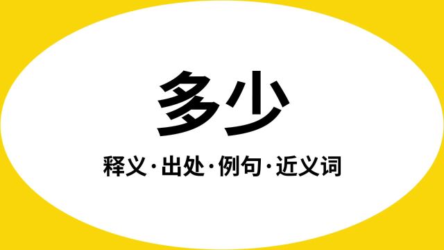 “多少”是什么意思?