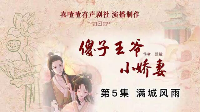 《傻子王爷小娇妻》第5集 满城风雨