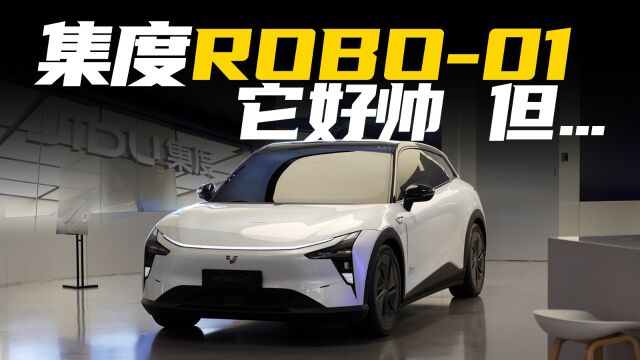 静态体验集度ROBO01:这么帅,今年就交付?