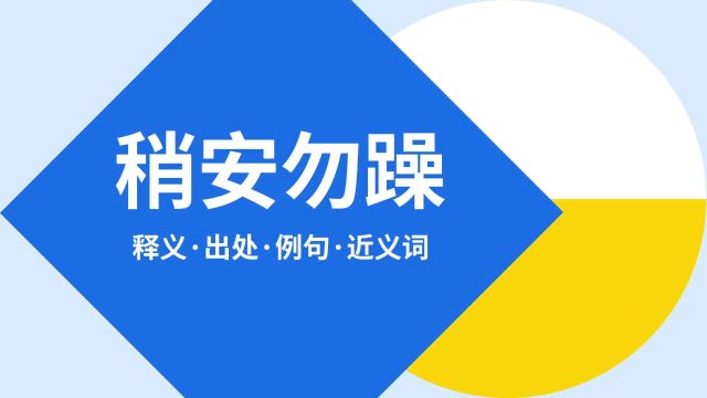 “稍安勿躁”是什么意思?