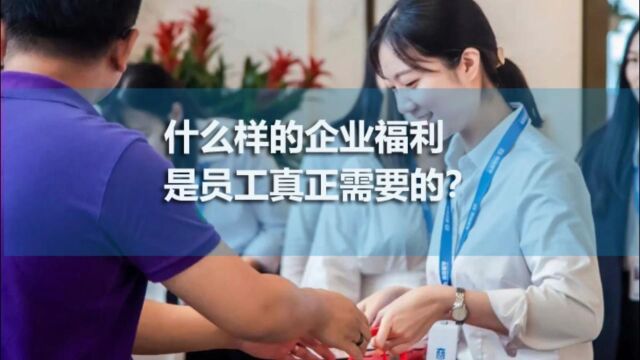 什么样的企业福利是员工真正需要的?