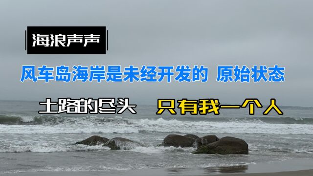 百日自驾三(44)离开盐洲岛前往汕尾遮浪风车岛,未经开发,保持原始状态的海滩