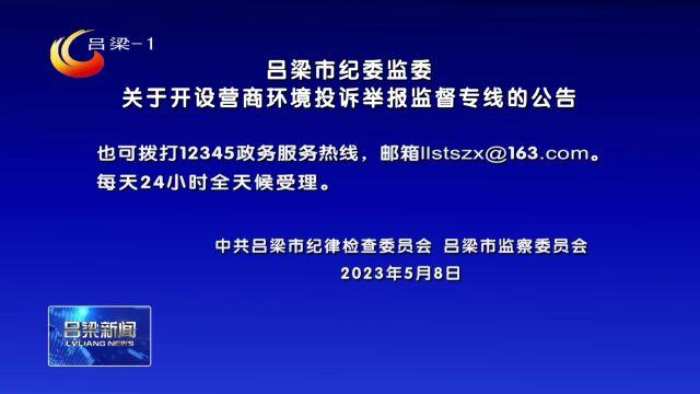 吕梁:开设营商环境投诉举报监督专线