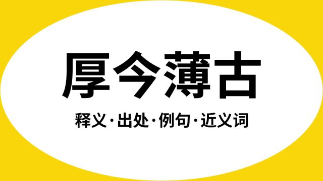 “厚今薄古”是什么意思?