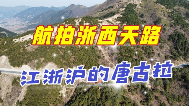 航拍杭州浙西天路,它被誉为浙江唐古拉,高海拔的这里真是美极了