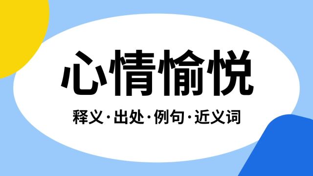 “心情愉悦”是什么意思?