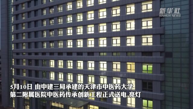 天津中医二附属中医药传承创新工程正式送电