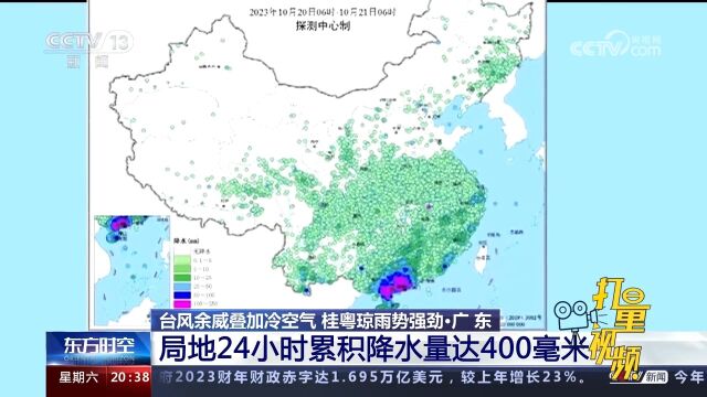 台风余威叠加冷空气,广东局地24小时累积降水量达400毫米