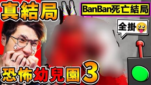 【BanBan幼儿园３】我破出【最坏结局！】吉祥物😂全部死光!! 结局太可怕❤我杀了【BanBan恶魔】😂!!⭐最吓人的恐怖游戏⭐精彩完结篇！