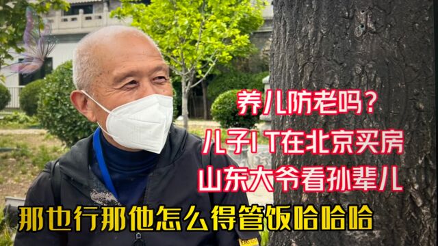 山东老两口看孙辈!儿子IT男北京买房安家,不图养儿防老管饭就行