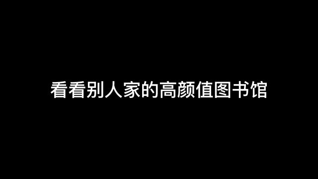 一起来四川天一学院的魔仙堡图书馆吧.