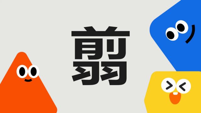 带你了解“翦”字