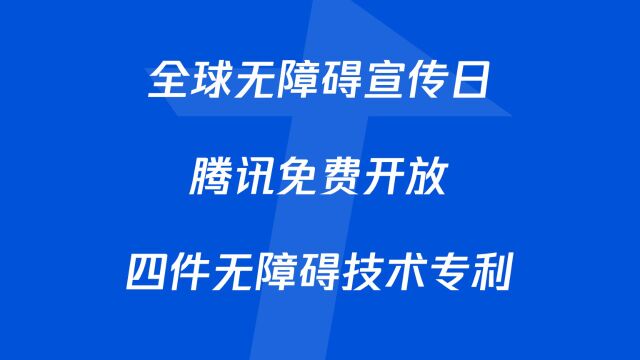 全球无障碍宣传日腾讯免费开放四件无障碍技术专利