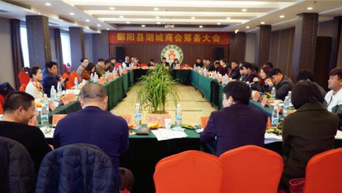 鄱阳县湖城商会筹备大会12日在凯程精品酒店隆重召开