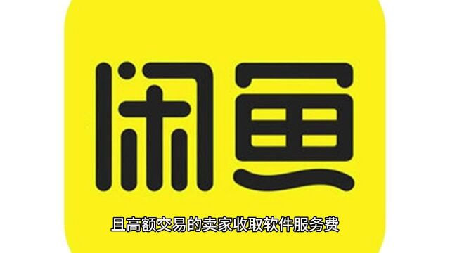 闲鱼拟于 6 月 6 日起对高频高额卖家收取软件服务费