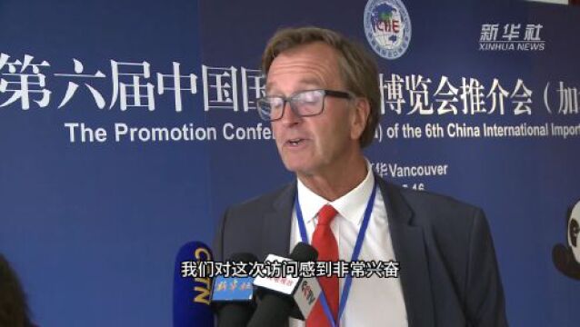 第六届进博会在加拿大温哥华举办推介会