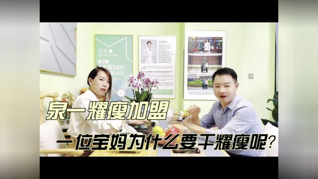 云南耀瘦一位宝妈为什么要开店呢?