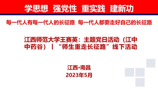 江西师大王赛英:主题党日活动(江中中药谷)丨“师生重走长征路”线下活动