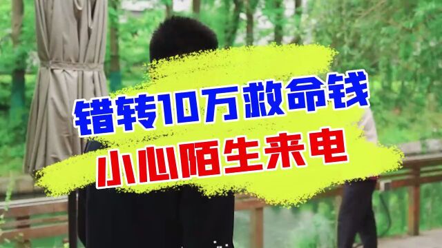 助理账户莫名收到10万转账,难道真是大哥转错了?