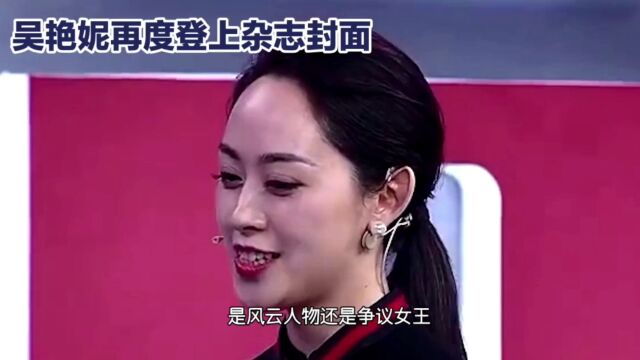 吴艳妮再度登上杂志封面,引发网友热议