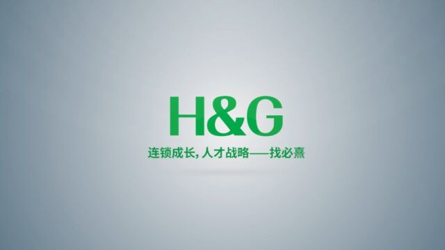 H&G必熹企业管理咨询服务正在改变餐饮业零售业企业的策略