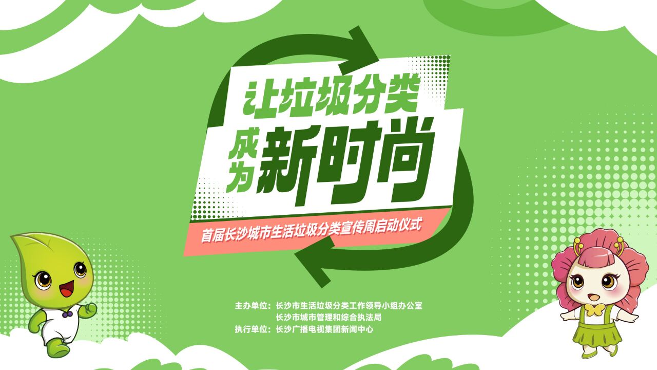 "让垃圾分类成为新时尚"首届长沙城市生活垃圾分类宣传周启动